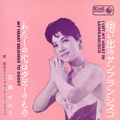 Chiemi Eri , Nobuo Hara and His Sharps & Flats - Chiemi Show Time - My Fair Lady / Chiemi At The Koma (King Records, SKJ 1044) · LP