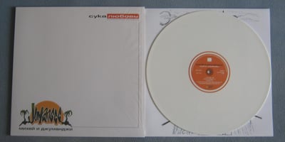 ÐœÐ¸Ñ…ÐµÐ¹ Ð˜ Ð”Ð¶ÑƒÐ¼Ð°Ð½Ð´Ð¶Ð¸ - Ð¡ÑƒÐºÐ° Ð›ÑŽÐ±Ð¾Ð²ÑŒ | Nikitin, nmdc lp-0001/13 | white