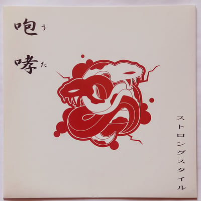 JB-045.5 - Strong Style - 咆哮 ～うた～ - Juke Boxxx Record - 7", EP, Ltd - 2006 - 2927344 - SSS - 2014-10-10 22:33:32 - Near Mint (NM or M-) - Near Mint (NM or M-)